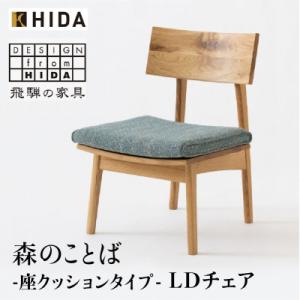 ふるさと納税 高山市 飛騨産業の森のことば SN240 LDチェア  ホワイトオーク オイル塗装 ベ...