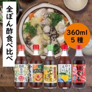 ふるさと納税 馬路村 馬路村ゆずポン酢5種セット【527】