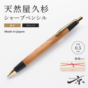 ふるさと納税 宇治田原町 天然屋久杉 無垢 木軸 シャープペンシル・ストレートタイプ(0.5mm)