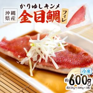 ふるさと納税 糸満市 糸満産金目鯛　かりゆしキンメ　フィーレ　約600g　(約150g〜約300g×...