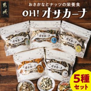ふるさと納税 都城市 OH!オサカーナ5種(80g×5)セット