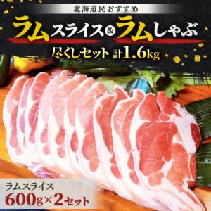 ふるさと納税 平取町 北海道民おすすめ『ラムスラ...の商品画像