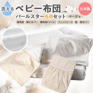 ふるさと納税 忠岡町 《日本製》洗える ベビー布団セット パールスター 6点セット　(ベージュ)