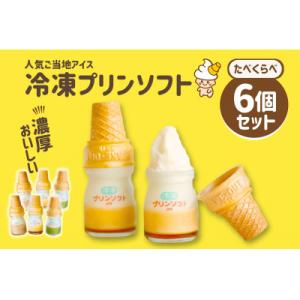 ふるさと納税 伊勢市 冷凍プリンソフト食べ比べセット 1182