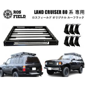 ふるさと納税 恵那市 ROS FIELD トヨタ ランドクルーザー 80 専用 ルーフラック