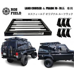 ふるさと納税 恵那市 ROS FIELD トヨタ ランクル 70 78 系 専用 ルーフラック　