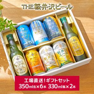 ふるさと納税 長野県 贈り物におすすめ　THE軽井沢ビール　工場直送　8種飲み比べギフトセット(瓶・...