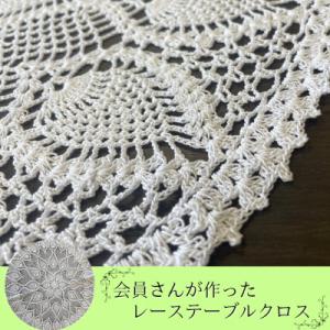 ふるさと納税 色麻町 レース編みのテーブルクロス