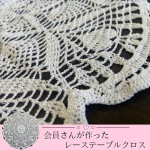 ふるさと納税 色麻町 レース編みのテーブルクロス