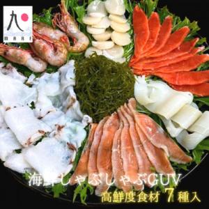 ふるさと納税 せたな町 海鮮しゃぶしゃぶGUV(グレードアップバージョン) 7種の具材+ゆず風味しょ...