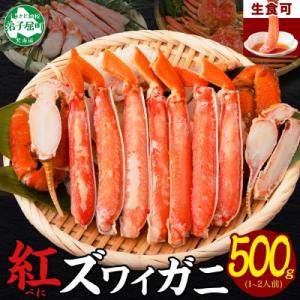 ふるさと納税 弟子屈町 紅ズワイガニしゃぶ 500g 殻カット不要(ガイド付) 北海道 弟子屈町 3...