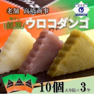 ふるさと納税 深川市 深川銘菓「ウロコダンゴ1箱10個入」×3セット