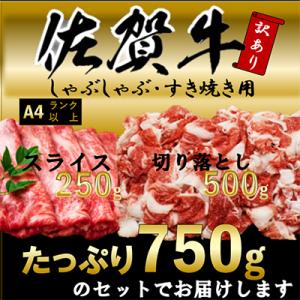ふるさと納税 吉野ヶ里町 訳アリ!艶さし!【A4〜A5】佐賀牛しゃぶしゃぶすき焼き750gセット(吉...