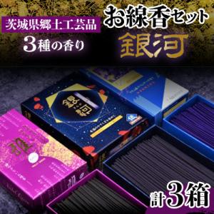 ふるさと納税 石岡市 仏法を伝えるお線香セット(銀河)