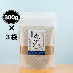 ふるさと納税 太子町 【素材にこだわる】おかげだし300g×3袋セット