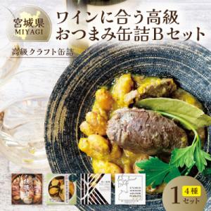 ふるさと納税 宮城県 ワインに合う高級おつまみクラフト缶詰Bセット 各1缶【料理人手作り】牡蠣・鹿肉...