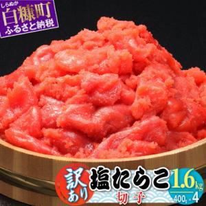 ふるさと納税 白糠町 【訳あり】塩たらこ切子【1.6kg(400g×4パック)】
