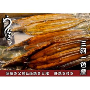 ふるさと納税 西尾市 三河一色うなぎ蒲焼き2尾・白焼き2尾　鰻肝焼き付き・F015-30