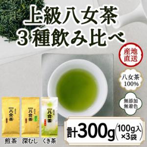 ふるさと納税 八女市 八女茶100% 3種類の上級茶飲み比べセット 100g×3袋(煎茶・深蒸し茶・...