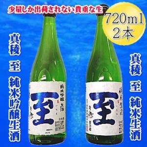 ふるさと納税 佐渡市 【真稜】至　純米生酒・純米吟醸生酒　貴重な「至」の生酒セット　720ml×2本...