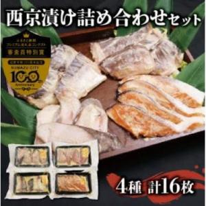 ふるさと納税 沼津市 四代目弥平の西京漬け 詰め合わせ 4種16切