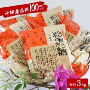 ふるさと納税 今帰仁村 サトウキビ由来のおいしい粉黒糖 3kg(500g×6袋)