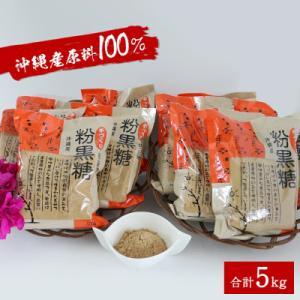 ふるさと納税 今帰仁村 サトウキビ由来のおいしい粉黒糖 5kg(500g×10袋)