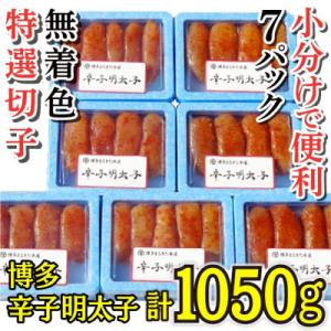 ふるさと納税 大野城市 【小分けで便利!計1050g】博多辛子明太子(特選切子)(無着色)(7パック×150g)(大野城市)