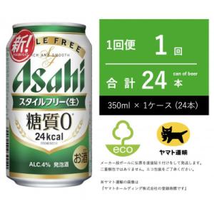 ふるさと納税 守谷市 アサヒビール　スタイルフリー　350ml × 1ケース (24本入)【エコ発送...