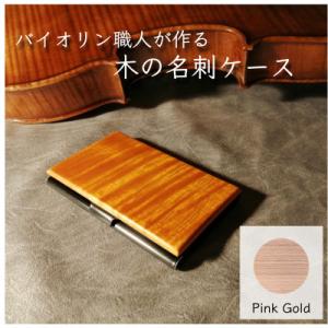 ふるさと納税 ふじみ野市 イタリア・クレモナで修行したバイオリン職人が作る木の名刺ケース【ピンクゴー...