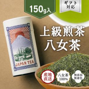 ふるさと納税 八女市 【ギフト対応】高品質【蘭字デザイン茶缶】上級煎茶150g入!
