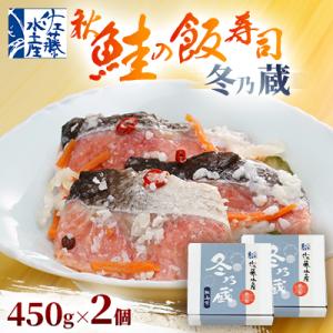 ふるさと納税 石狩市 季節限定　冬の蔵　佐藤水産の秋鮭の飯寿司　450g×2個