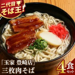 ふるさと納税 豊見城市 「玉家 豊崎店」の三枚肉そば4食セット | かつおだしの風味が人気の沖縄そばです。