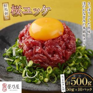 ふるさと納税 益城町 鮮馬刺し桜ユッケ10食セット(益城町)
