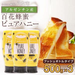 ふるさと納税 八女市 かの蜂のピュアハニー 百花蜂蜜 1.5kg(AR500g×3本)八女市