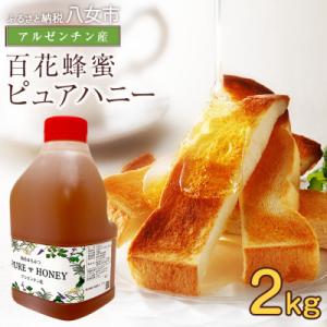 ふるさと納税 八女市 かの蜂のピュアハニー 百花蜂蜜 2kg(AR2kg×1本)八女市