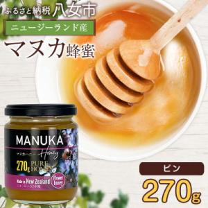 ふるさと納税 八女市 かの蜂のマヌカハニー 270g ビン入り