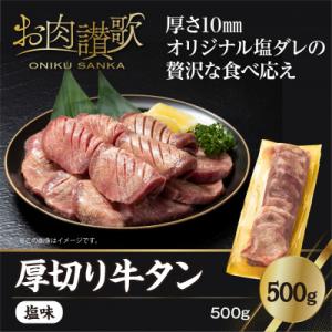 ふるさと納税 花巻市 厚切り牛タン(塩)500g  (500g×1P)