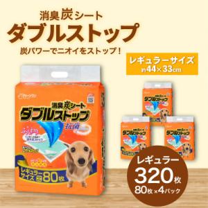 ふるさと納税 茨城町 消臭炭シート ダブルストップ レギュラー 80枚×4袋 ペットシーツ 犬用 抗菌