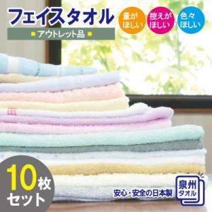 ふるさと納税 泉佐野市 訳あり フェイスタオル 詰め合わせ 10枚セット 福袋 泉州タオル knt0...