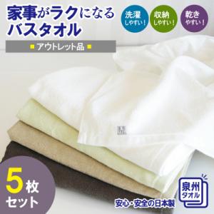 ふるさと納税 泉佐野市 家事がラクになるバスタオル 5枚セット 訳あり B品タオル 国内製造 泉州タオル