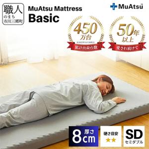 ふるさと納税 市川三郷町 昭和西川のムアツマットレスBasic　セミダブル　2025年モデル