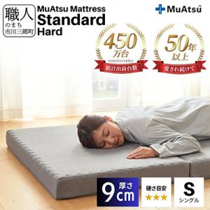 ふるさと納税 市川三郷町 昭和西川のムアツマットレスStandardハード　シングル　2025年モデ...