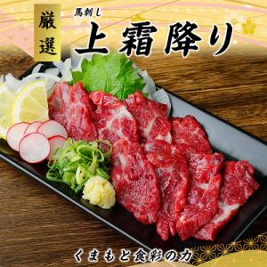ふるさと納税 合志市 【国産馬刺し】熊本直送　上霜降り(トロ)250g(合志市)