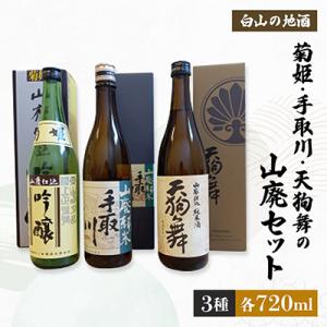 ふるさと納税 白山市 【白山の地酒】菊姫・手取川・天狗舞の山廃セット