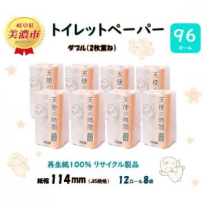 ふるさと納税 美濃市 トイレットペーパー【天使の時間】ダブル(2枚重ね) 12R×8袋(96ロール)