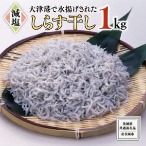 ふるさと納税 牛久市 大津港水揚げしらす干し 1kg【牛久市】【茨城県共通返礼品】