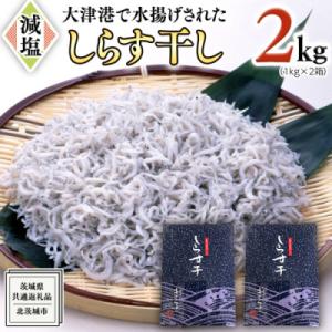 ふるさと納税 牛久市 大津港水揚げのしらす干し2kg(1kg×2個)【牛久市】【茨城県共通返礼品:北...