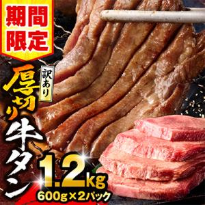 ふるさと納税 宮崎市 訳あり 厚切り 牛タン 塩味 約1.2kg(宮崎産岩塩使用)