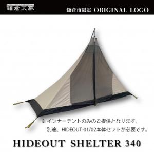 ふるさと納税 鎌倉市 【鎌倉天幕】ふるさと納税限定品 HIDEOUT 01/02専用インナーテント ...